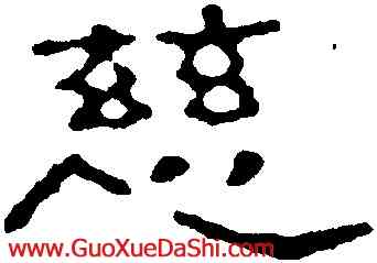慈,趙之謙,書法字典